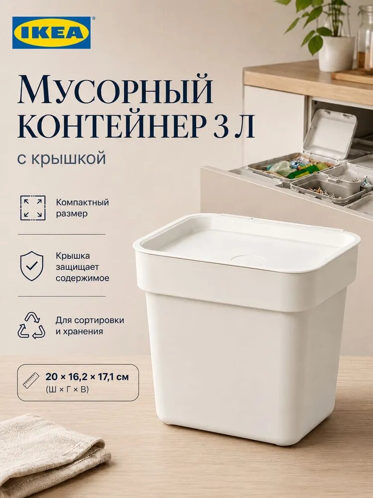 IKEA Контейнер для раздельного сбора мусора, 3 л, 1 шт