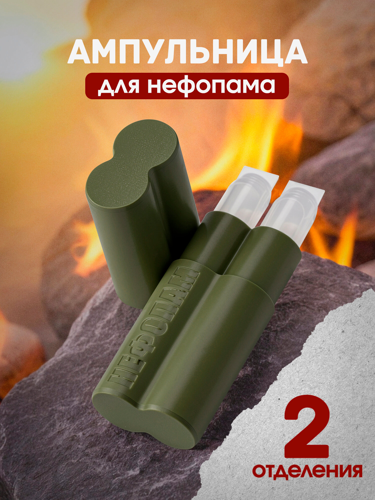Ампульница тактическая для нефопама, для шприц-тюбиков, 2 отделения, хаки