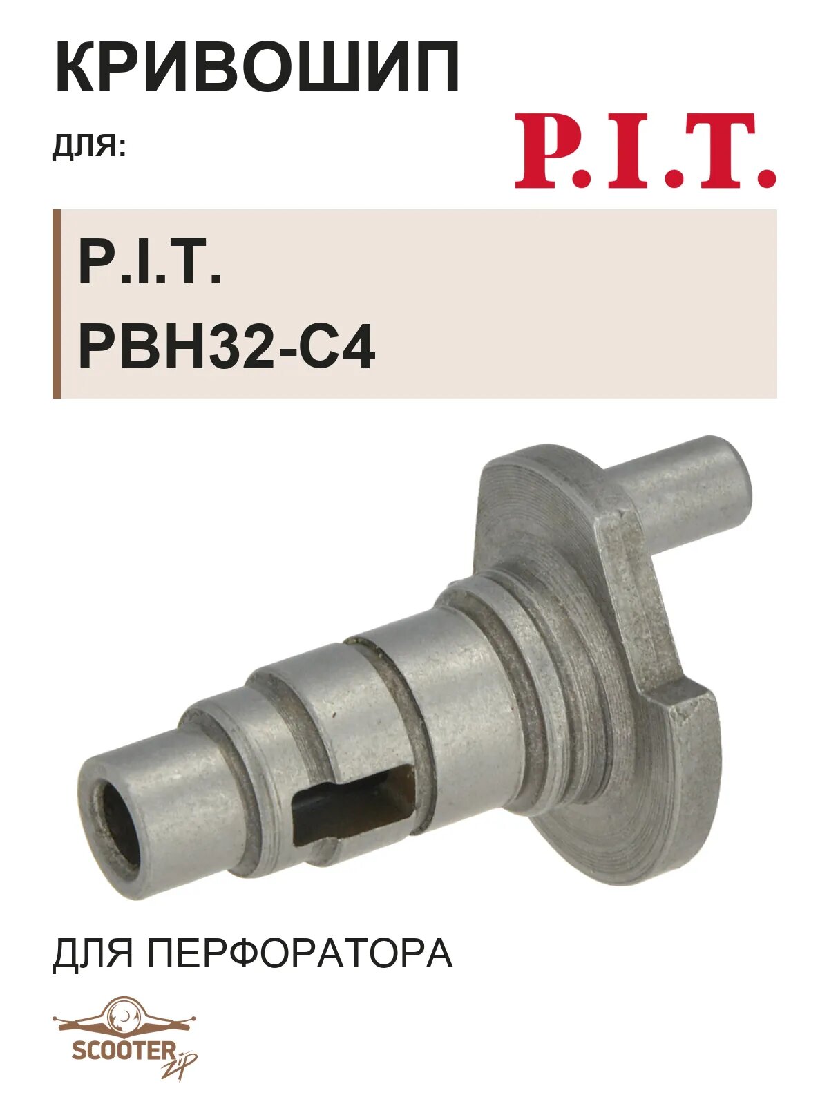 Кривошип для перфоратора P.I.T. PBH32-C4