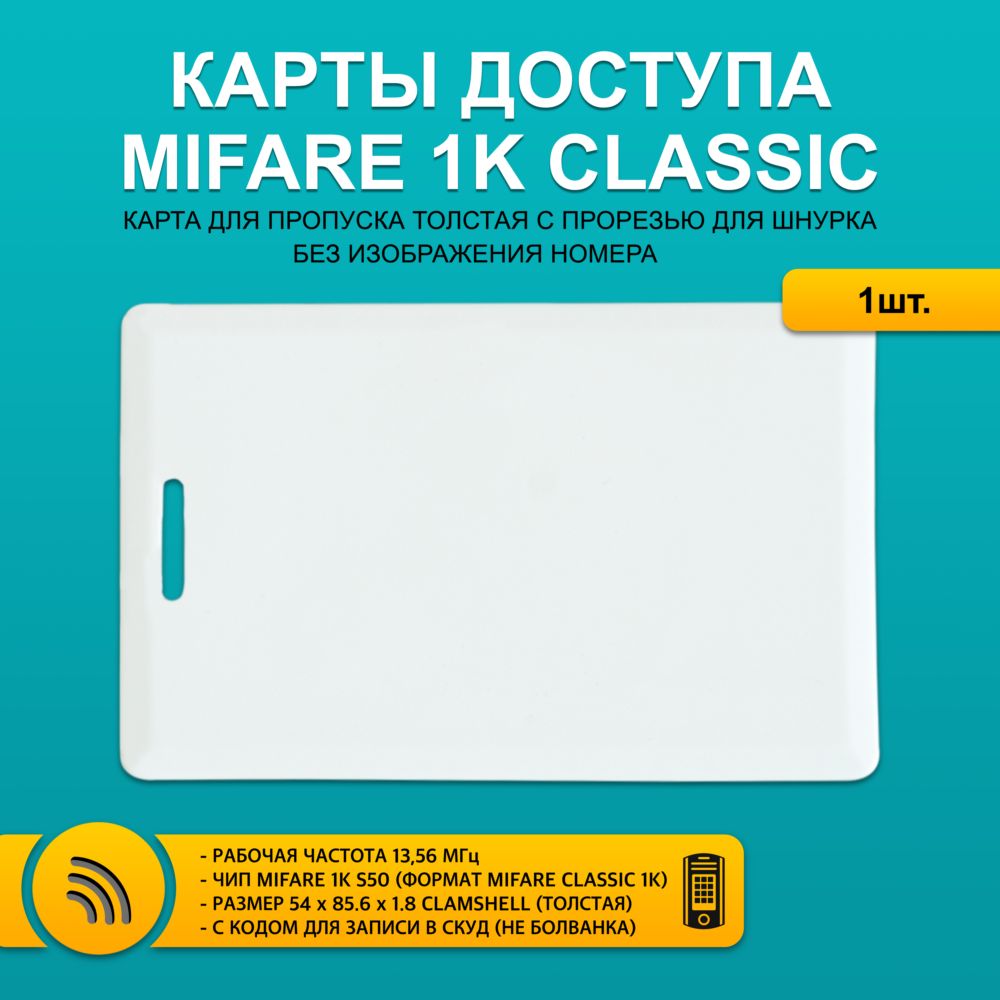 Карта доступа толстая Mifare Classic 1K CLAMSHELL CARD без номера (1шт) с прорезью, не перезаписываемая. Частота 13,56 МГц. Только чтение, не для записи, уже с к