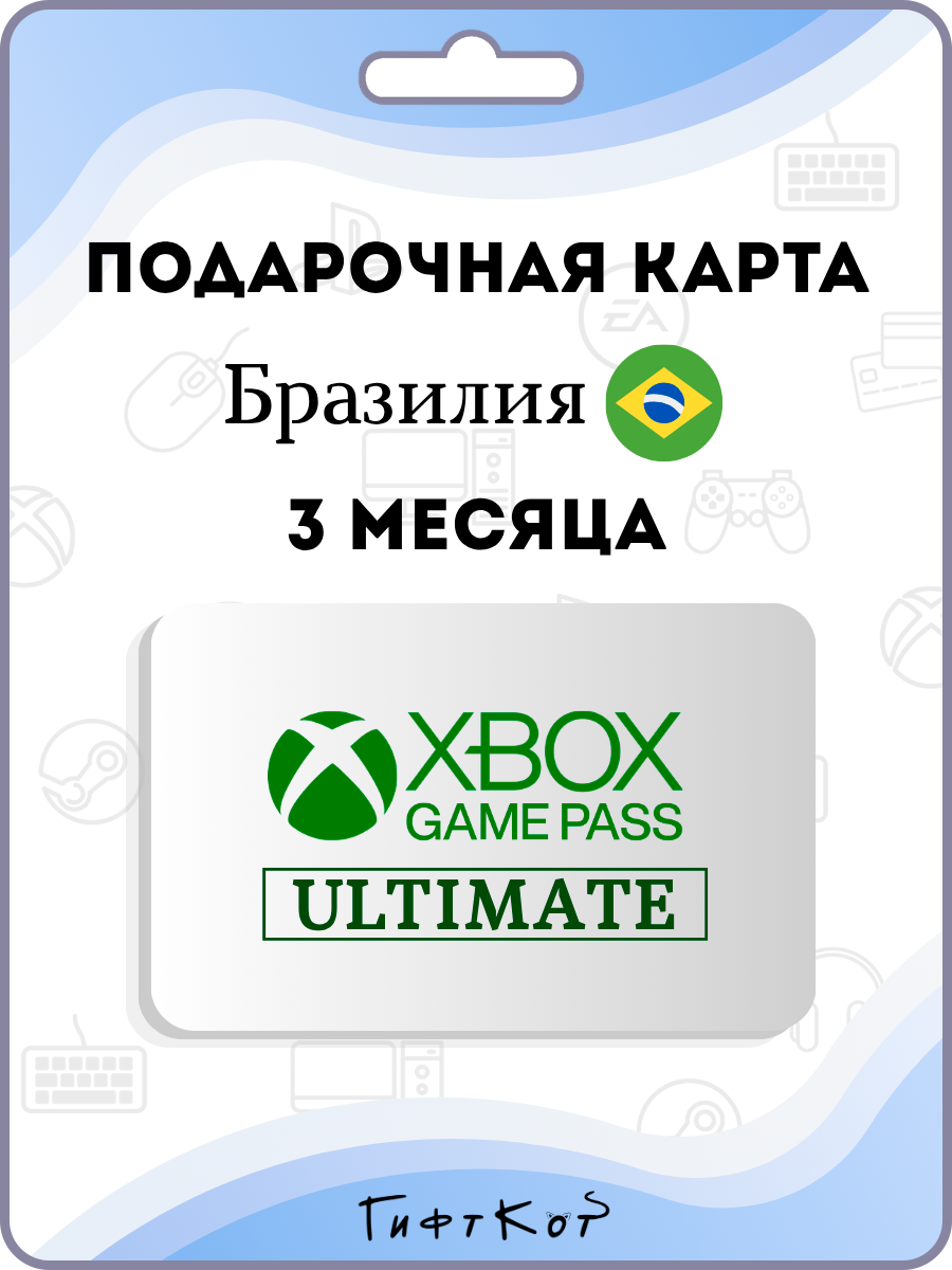 Xbox Game Pass Ultimate Подарочная карта на 3 месяца подписки (Бразилия/BR, цифровой код)