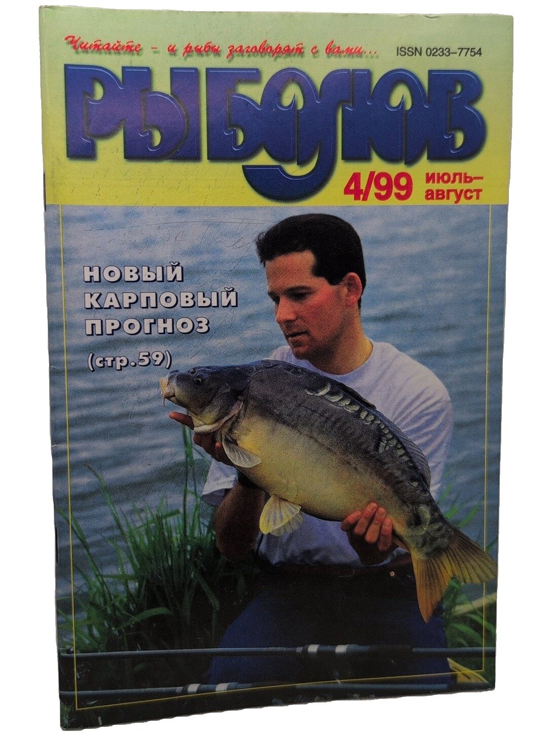 Рыболов №4/99 (июль-август)