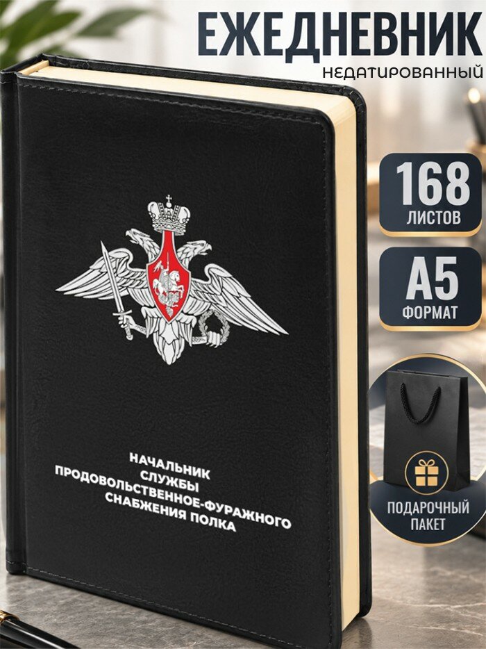 Ежедневник "Начальник службы продовольственное-фуражного снабжения полка"