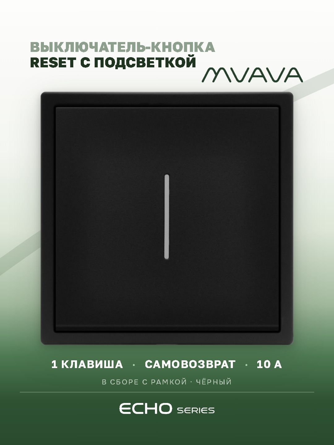 Выключатель echo LED с самовозвратом, 1 клавиша, 1 пост, рамка 81х81мм, цвет черный