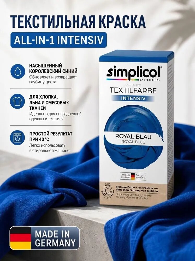 Текстильная краска Simplicol All-in-1 INTENSIV, синяя (краска 150 мл, фиксатор 400 г), для окраш. одежды и тканей