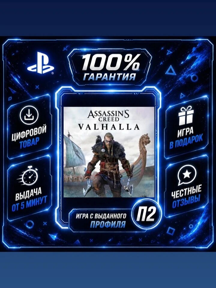 Assassin's Creed Valhalla PS4 & PS5 Цифровая версия П2, Лучшая цена, быстрая выдача, без диска