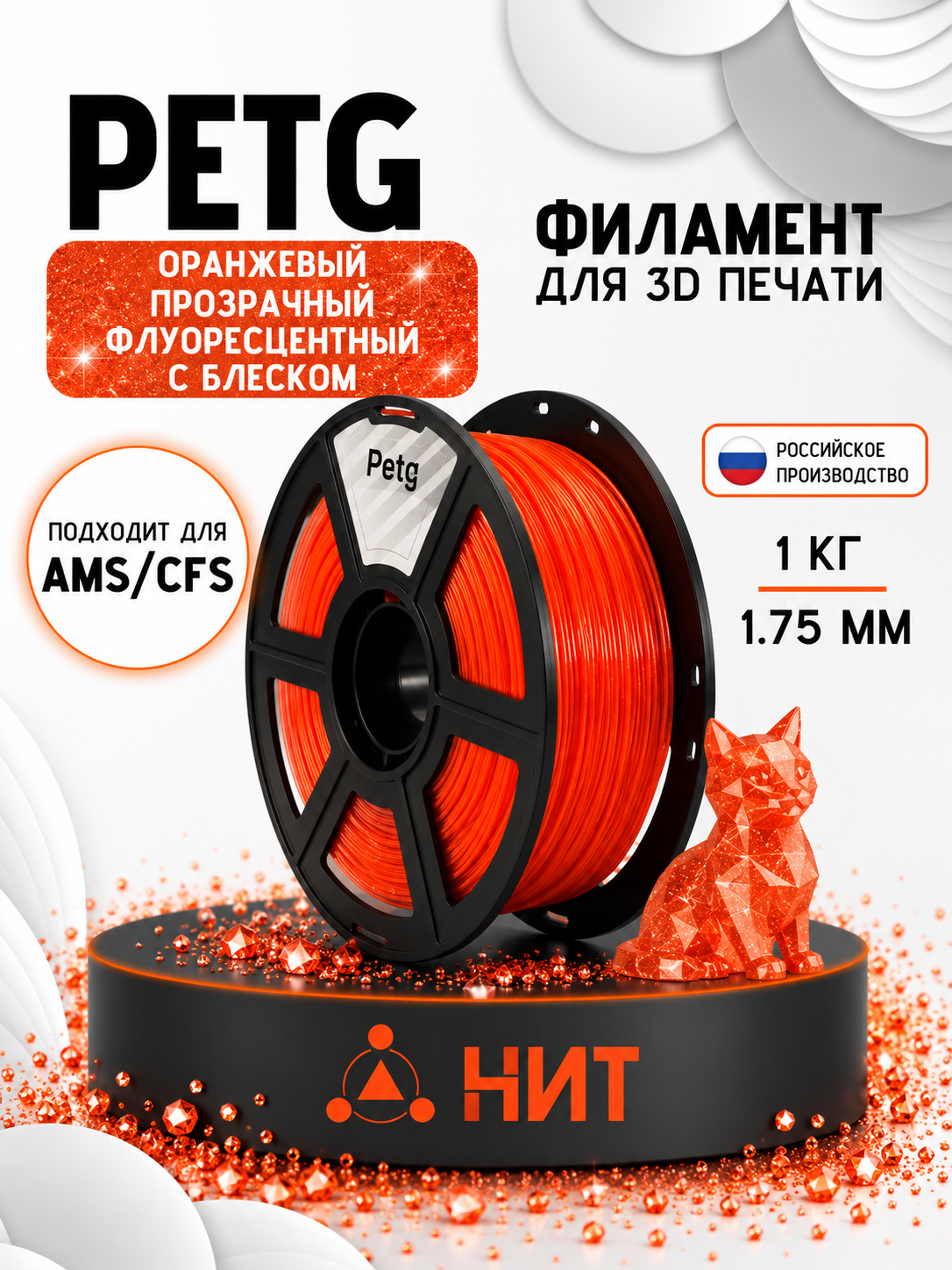 PETG пластик для 3d принтеров оранжевый прозрачный флуоресцентный с блеском "НИТ", 1 кг