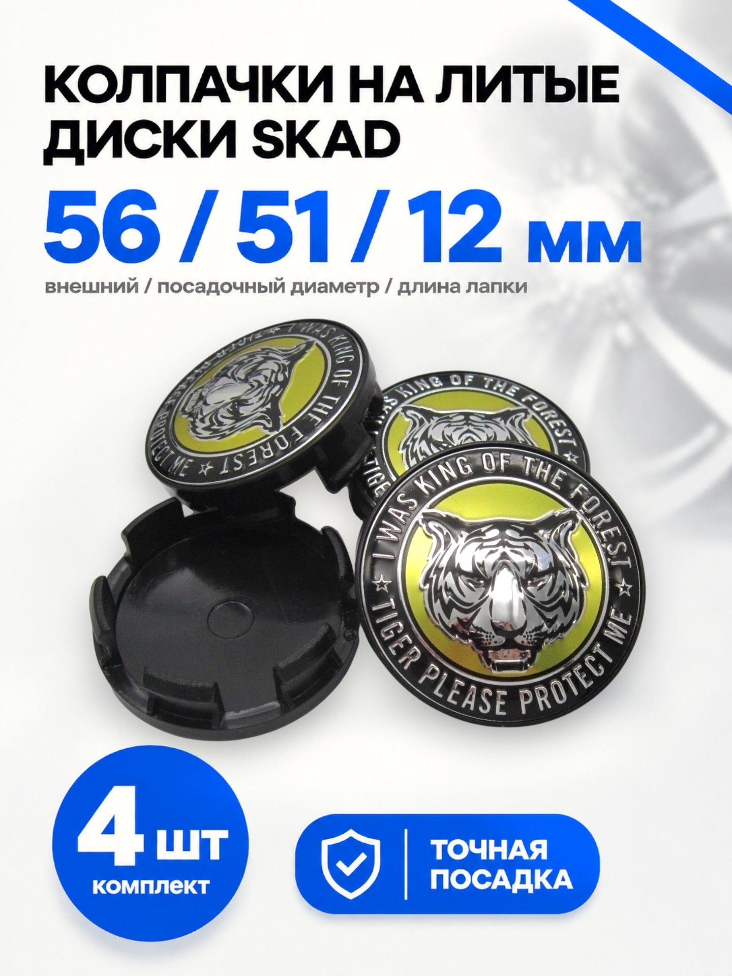 Колпачки, заглушки на литые диски СКАД TIGER chrome/gold 56/51/12 мм, комплект 4 шт.