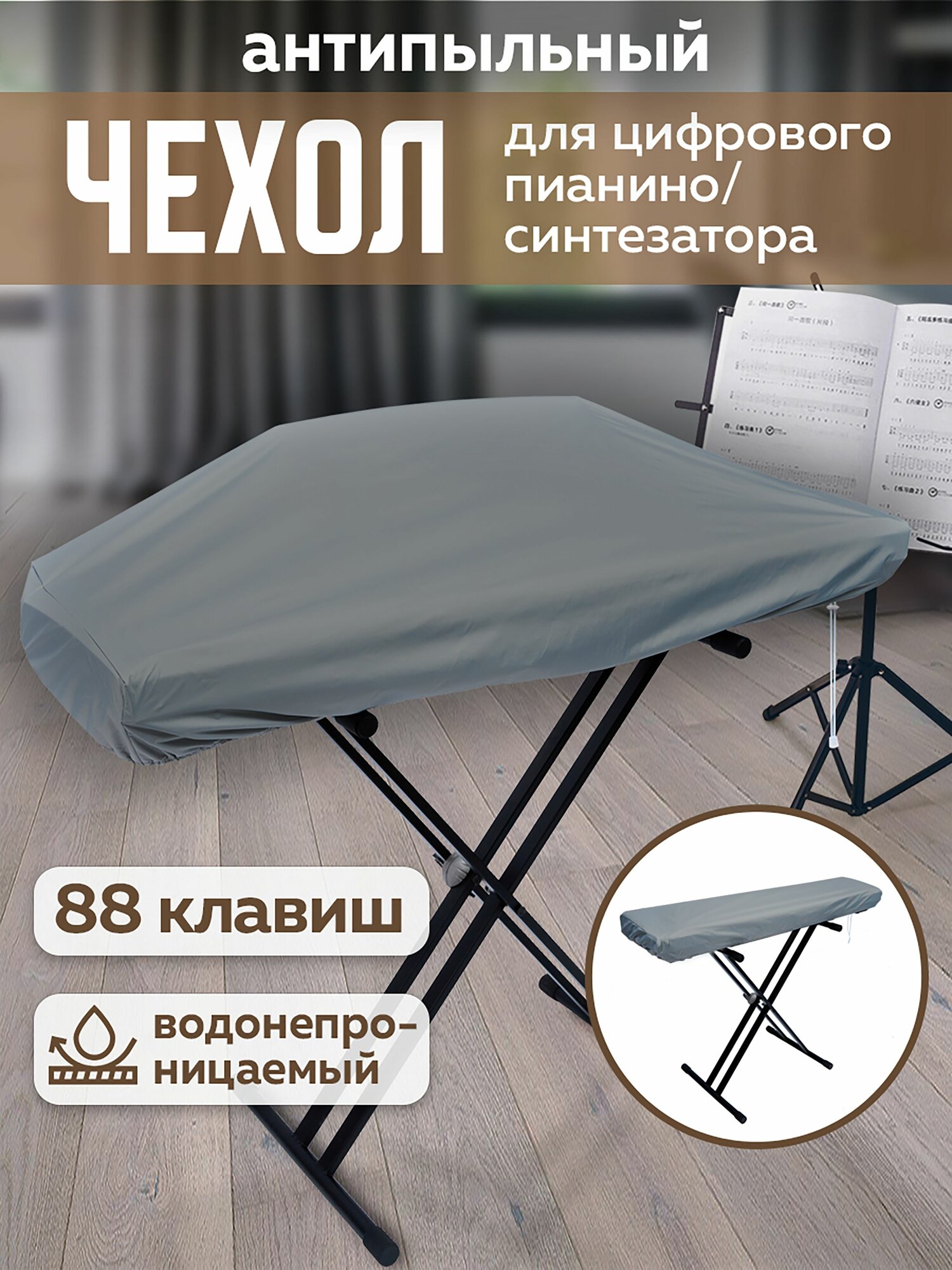 Чехол антипыльный для пианино 88 клавиш водонепроницаемый, складной пюпитр или подставка для нот, для музыкантов,