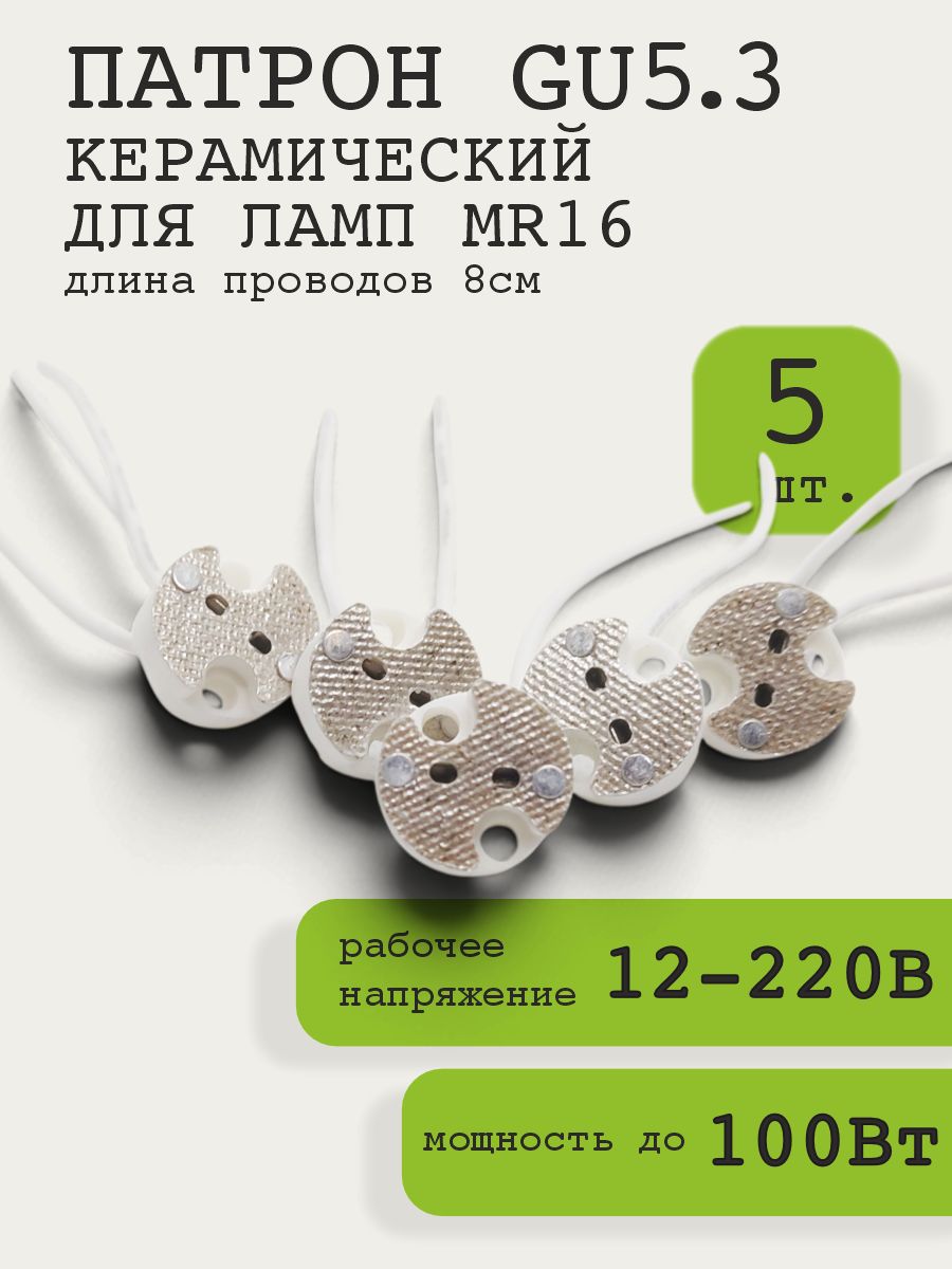 Патрон GU4/GU5.3 для галогеновых и светодиодных ламп, длина 8см, 5шт
