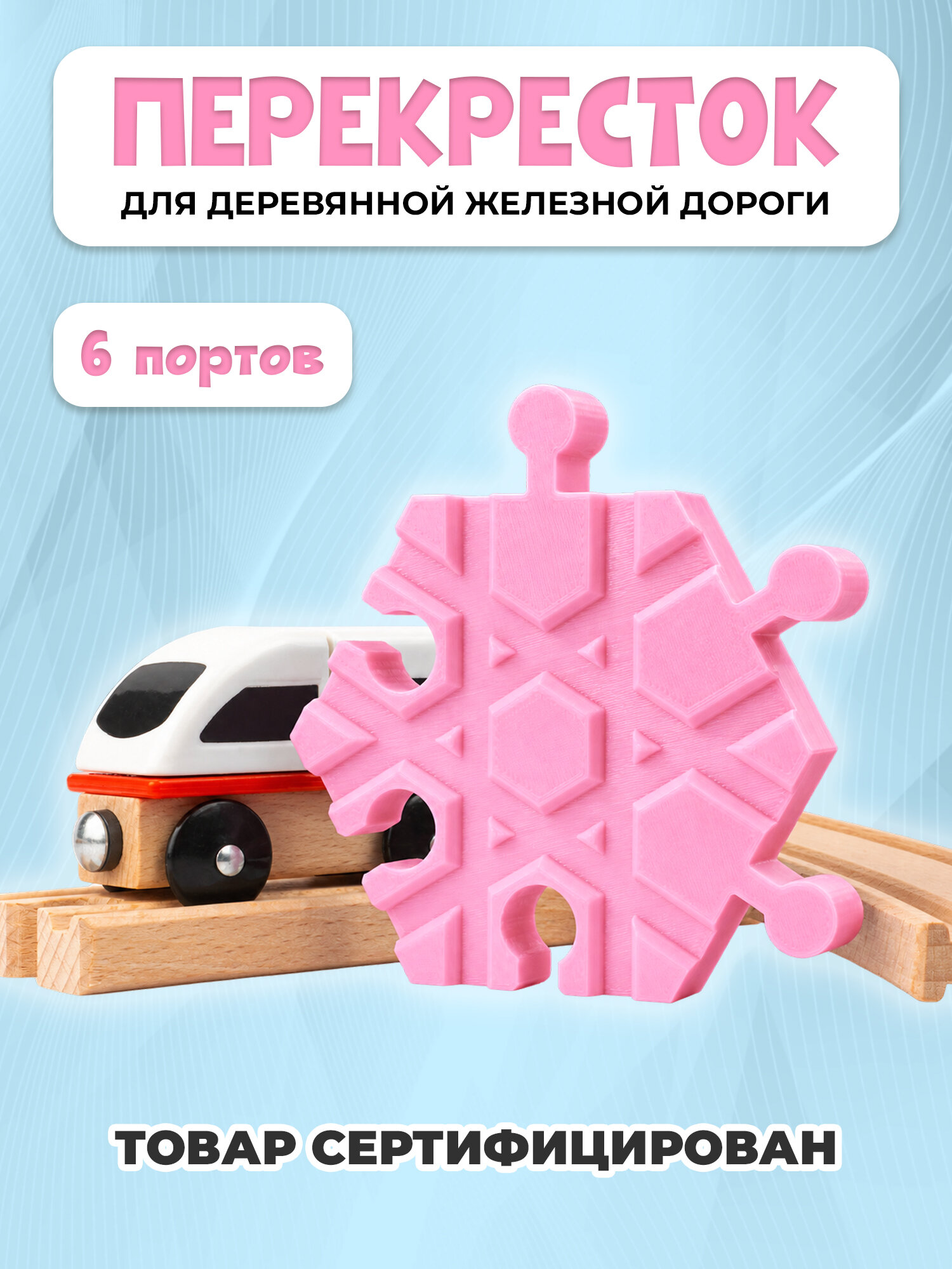 Пересечение для деревянной железной дороги Икеа Лиллабу (Lillabo), Брио (Brio)