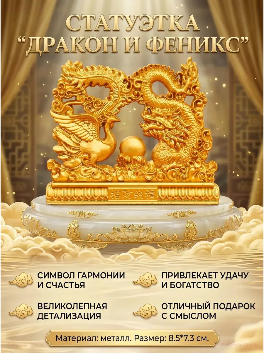 Статуэтка Дракон и Феникс Фэн-шуй