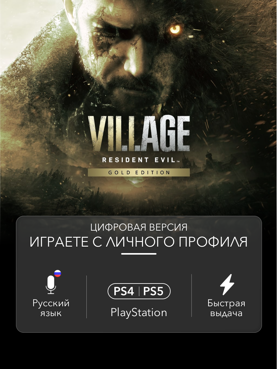 Игра Resident Evil Village (Gold Edition) для Sony PlayStation 4/5 (PS4/PS5)