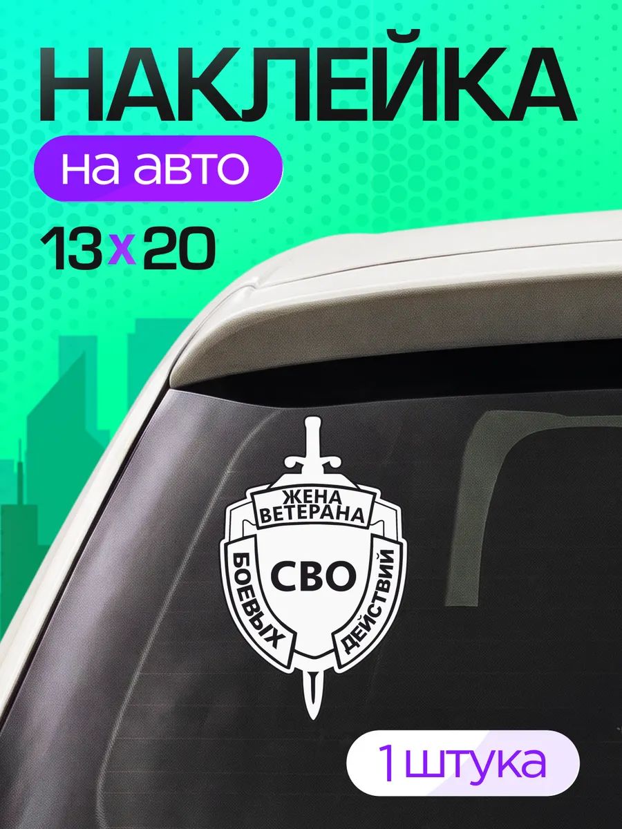 Виниловые наклейки на авто Жена ветерана Боевых действий СВО