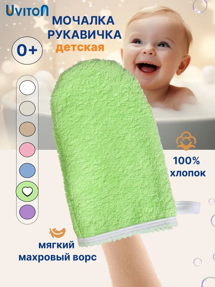 UVITON Детская мочалка рукавичка махровая для купания, Артикул: 5575539415