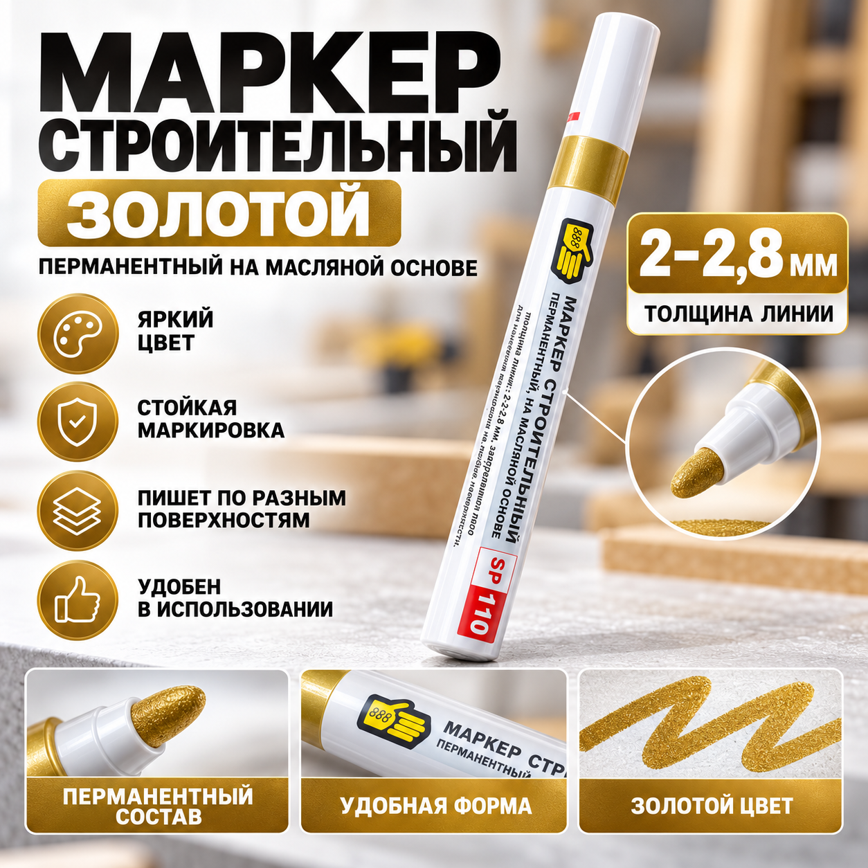 Маркер строительный перманентный на масляной основе SP110 толщина линии 2.2-2.8 мм золотистый