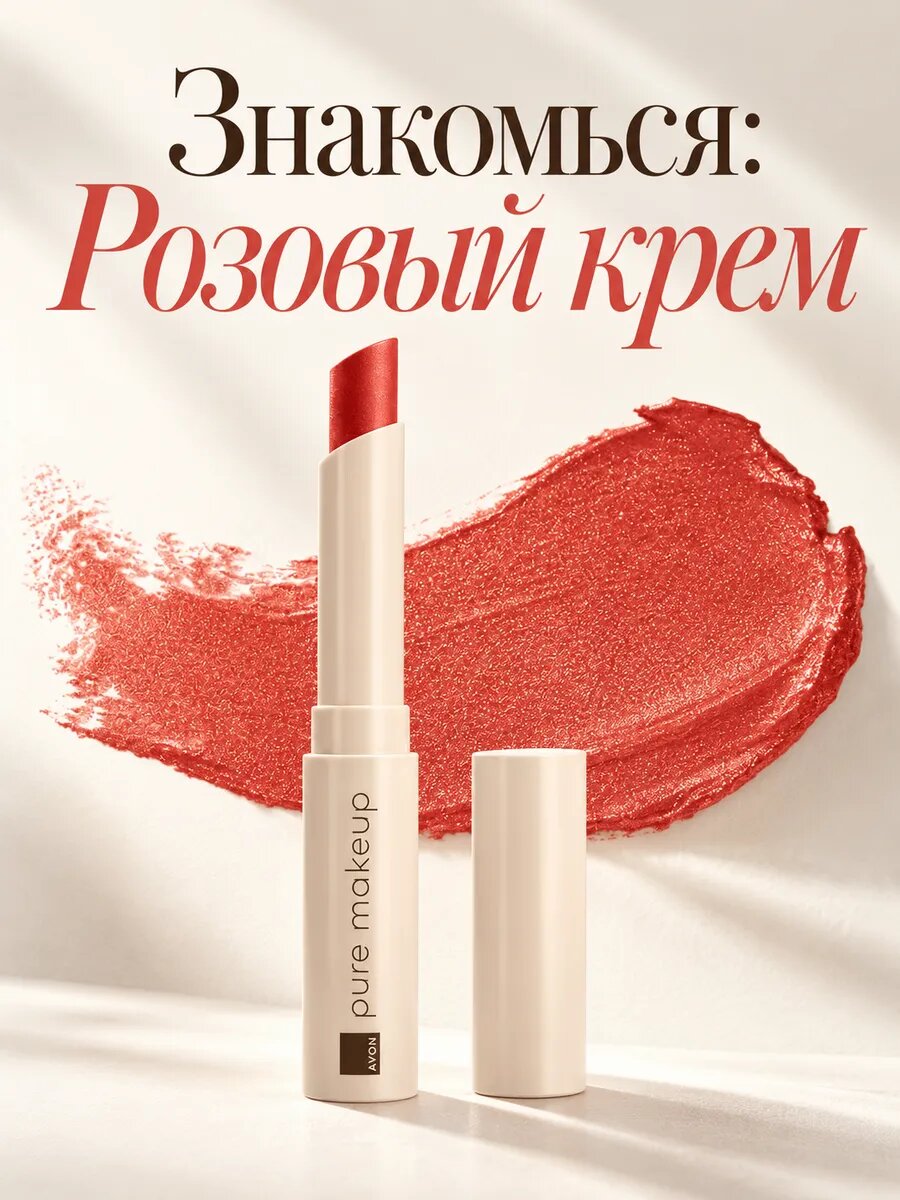 Avon помада для губ Pure Makeup Розовый крем