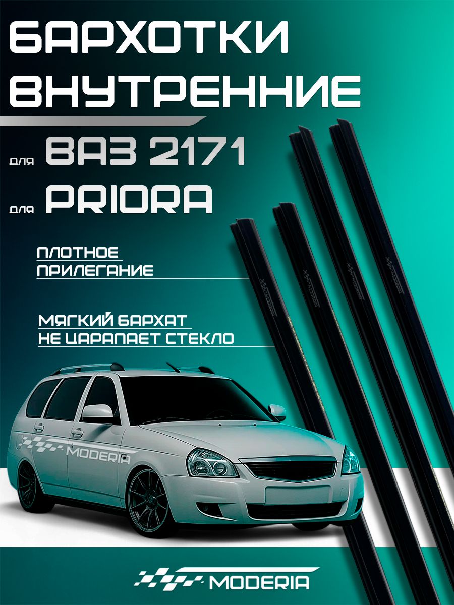 Комплект уплотнителей стекла двери внутренний "бархотка" для ВАЗ 2171, Приора универсал (к-т 4 шт) ( 2170-6103320 / 2171-6203320 )
