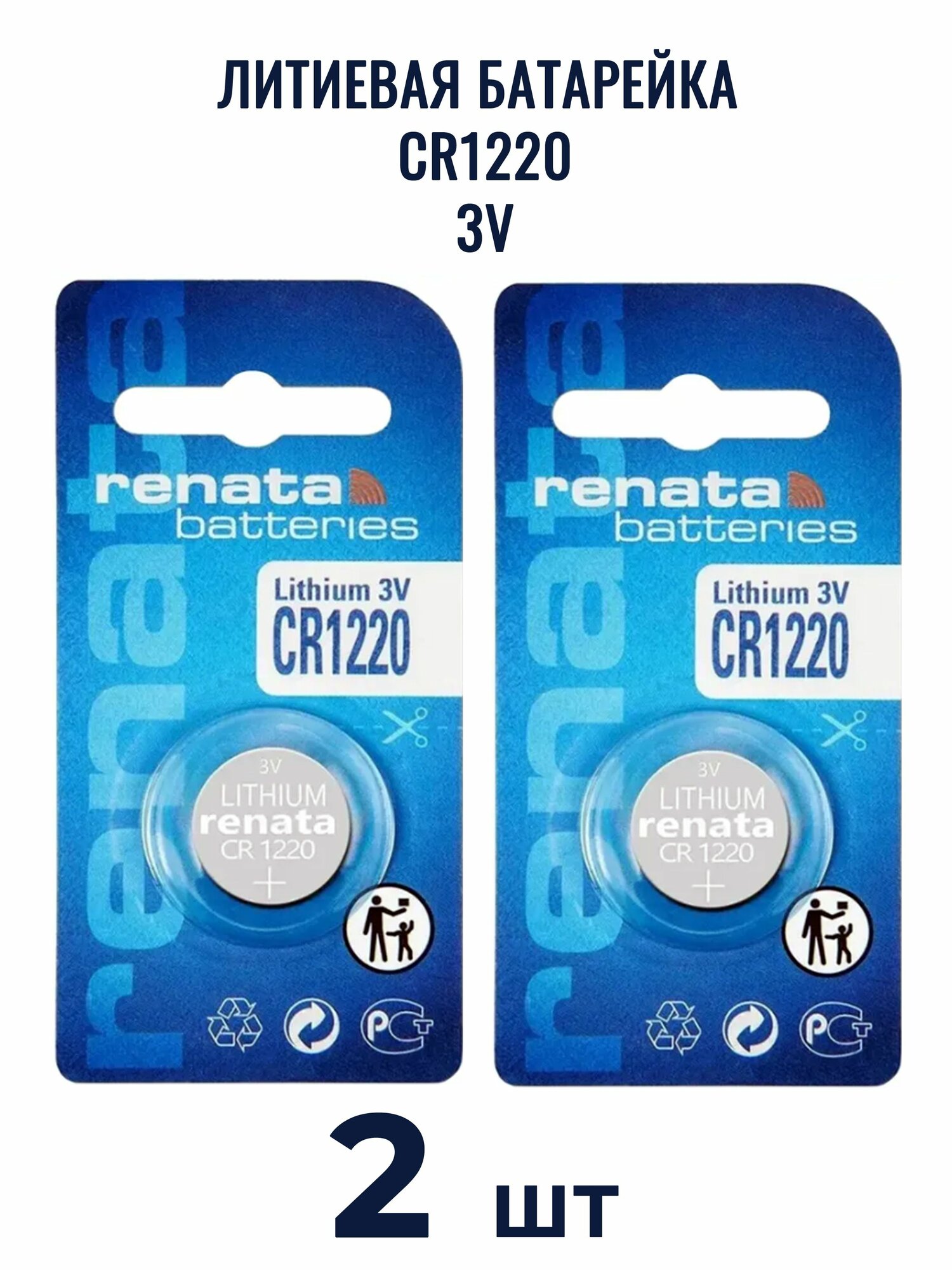 Батарейка CR1220 Renata Lithium 3V для часов, калькулятора, брелока, весов, фотоаппарата, игрушки 2шт