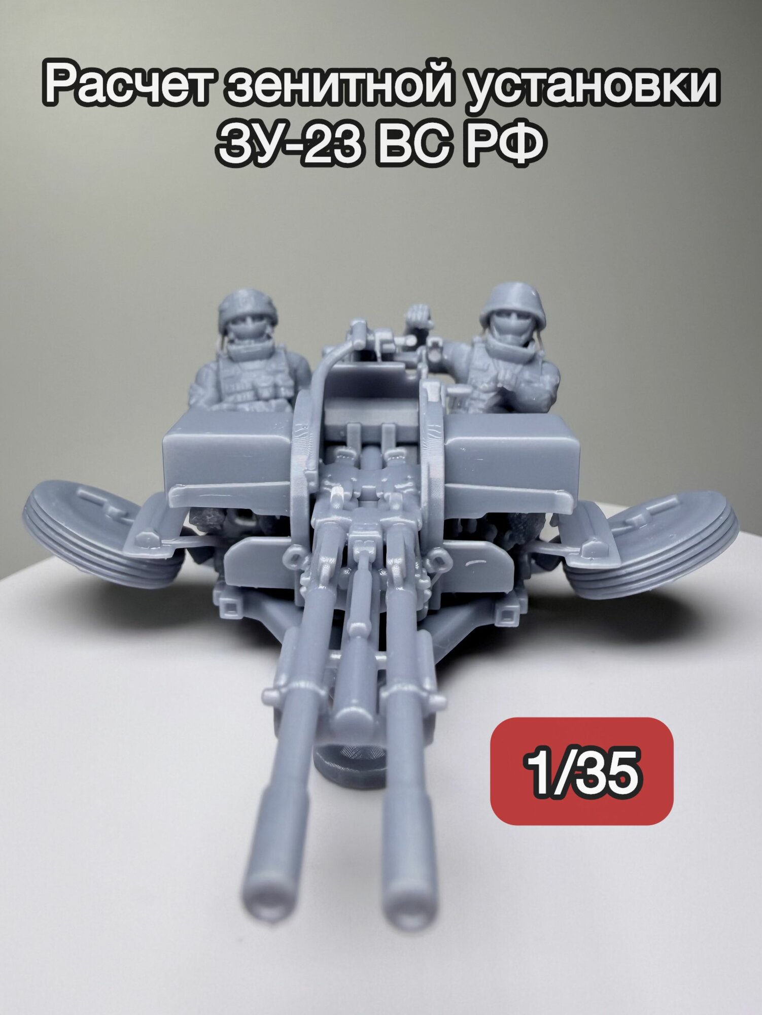 Миниатюры расчет ЗУ-23 ВС РФ 1/35 (фигурки для моделизма и диорам)