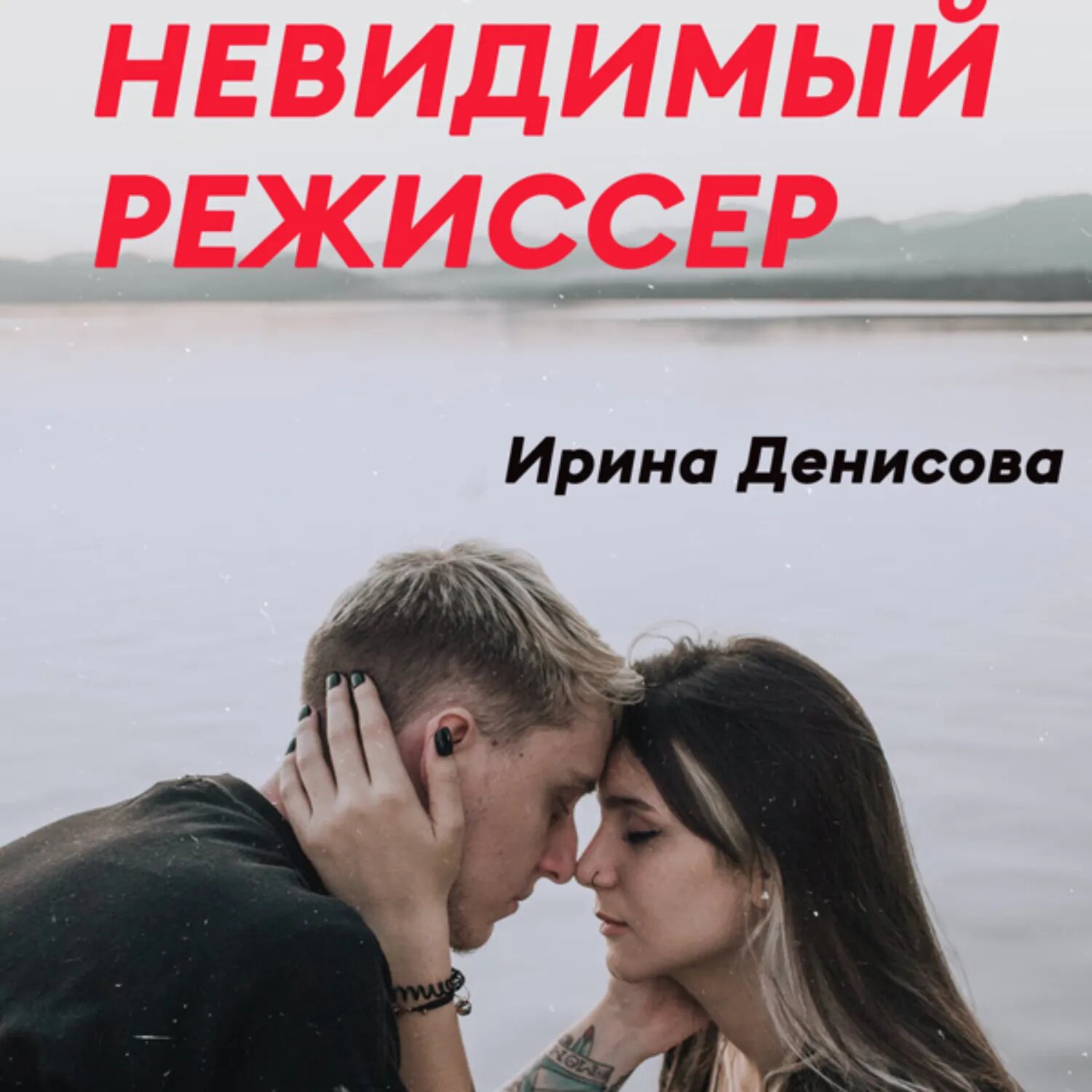 Невидимый режиссер [Аудиокнига]