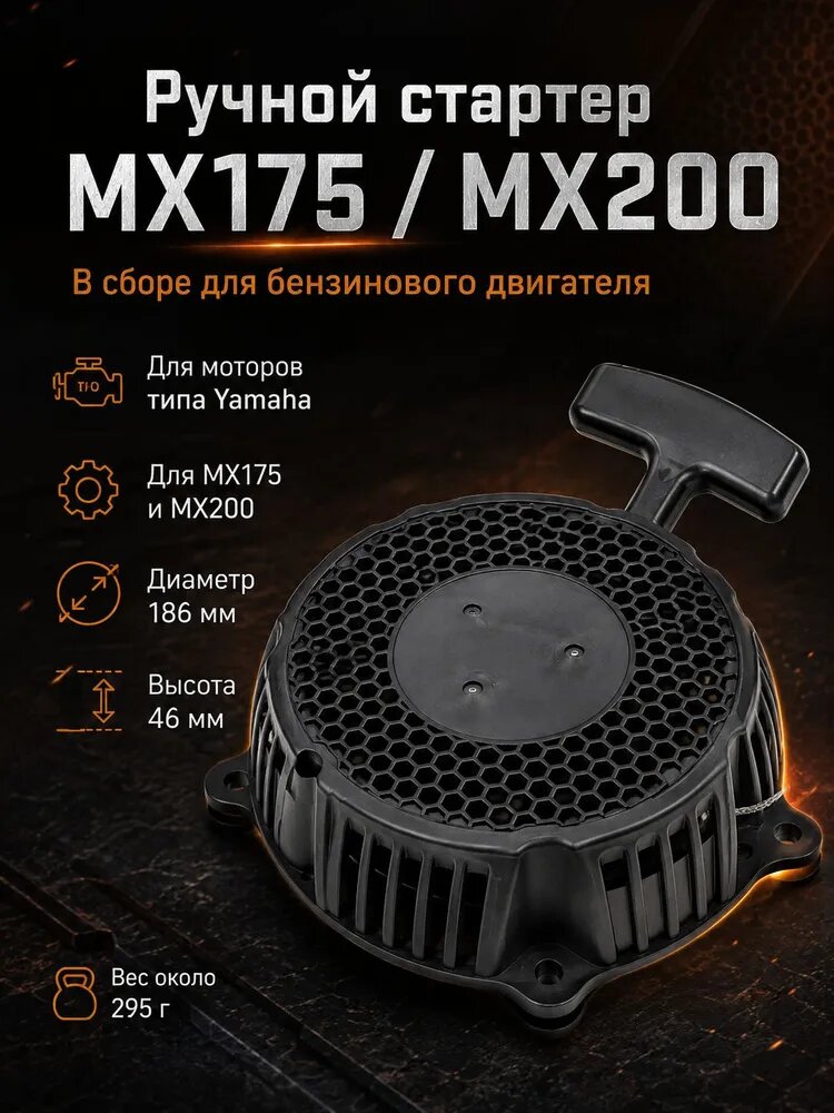 Ручной стартер для бензинового двигателя Yamaha MX175 / MX200