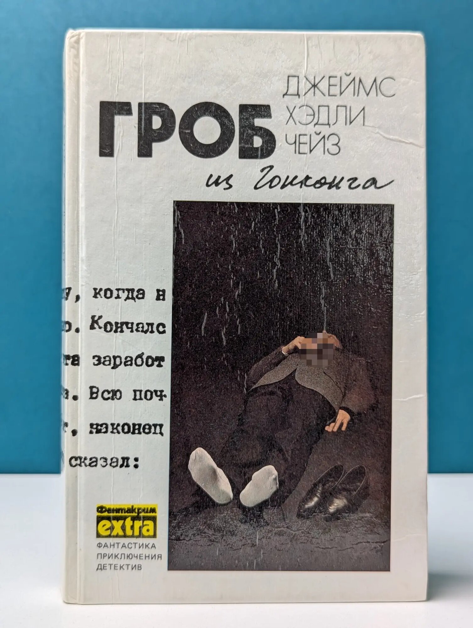 Джеймс Хэдли Чейз. Собрание сочинений в 7 томах. Том 1. Гроб из Гонконга Чейз Джеймс Хедли 1991