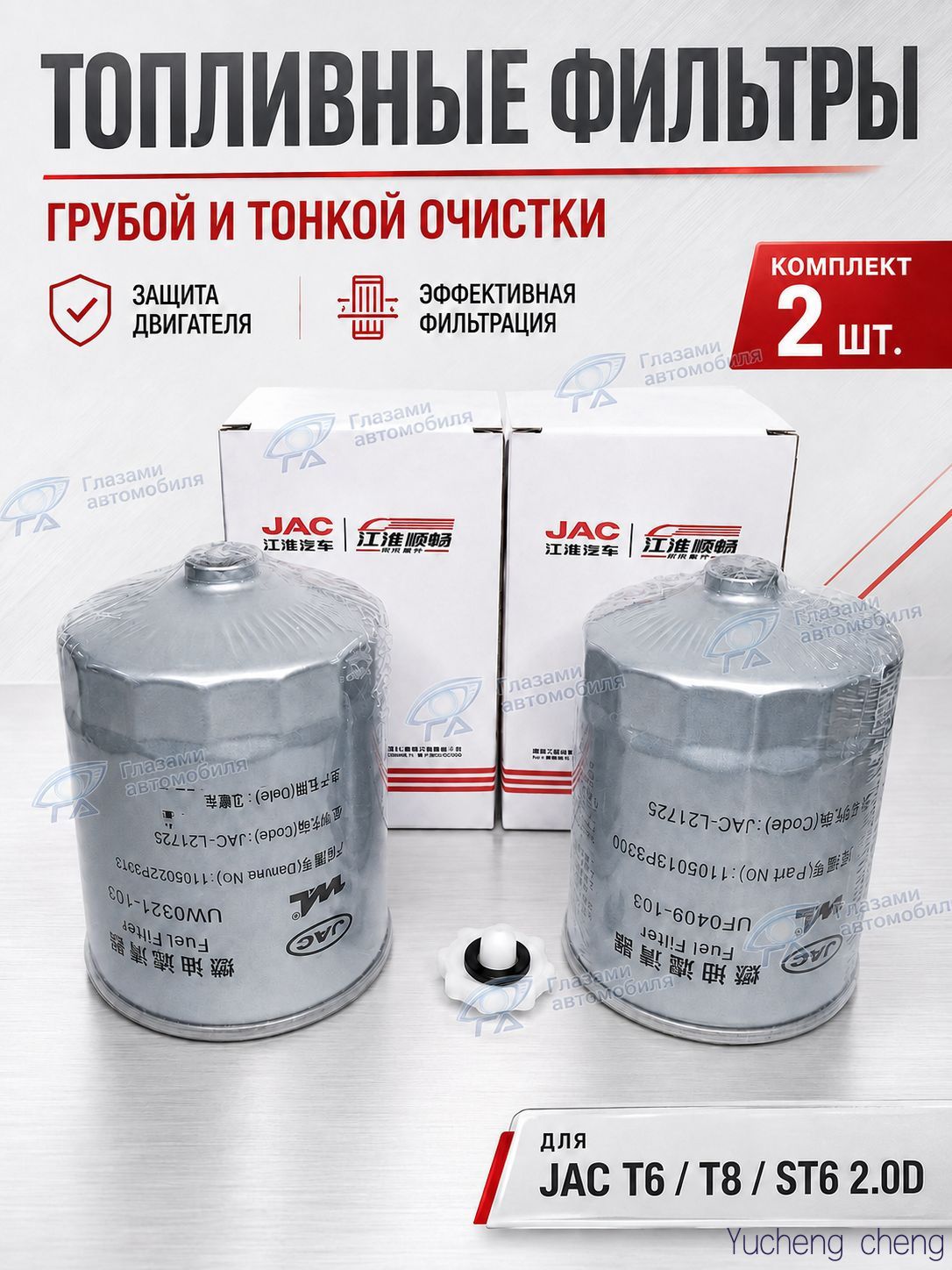 Фильтр топливный арт. Топливный фильтр JAC T6, T8, ST6 2.0d дизель комплект 2 шт. Фильтр грубой и тонкой очистки