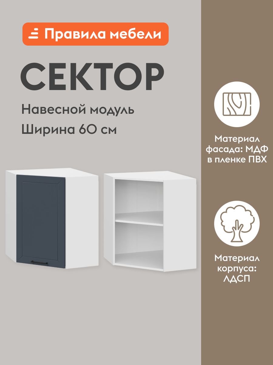 Кухонный модуль навесной, угловой шкаф Сектор с доводчиками, с полками, 60х60х72 см, Белый / Океания