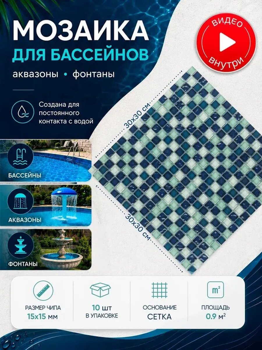 Плитка мозаика для бассейнов и аквазон/ 10 сеток