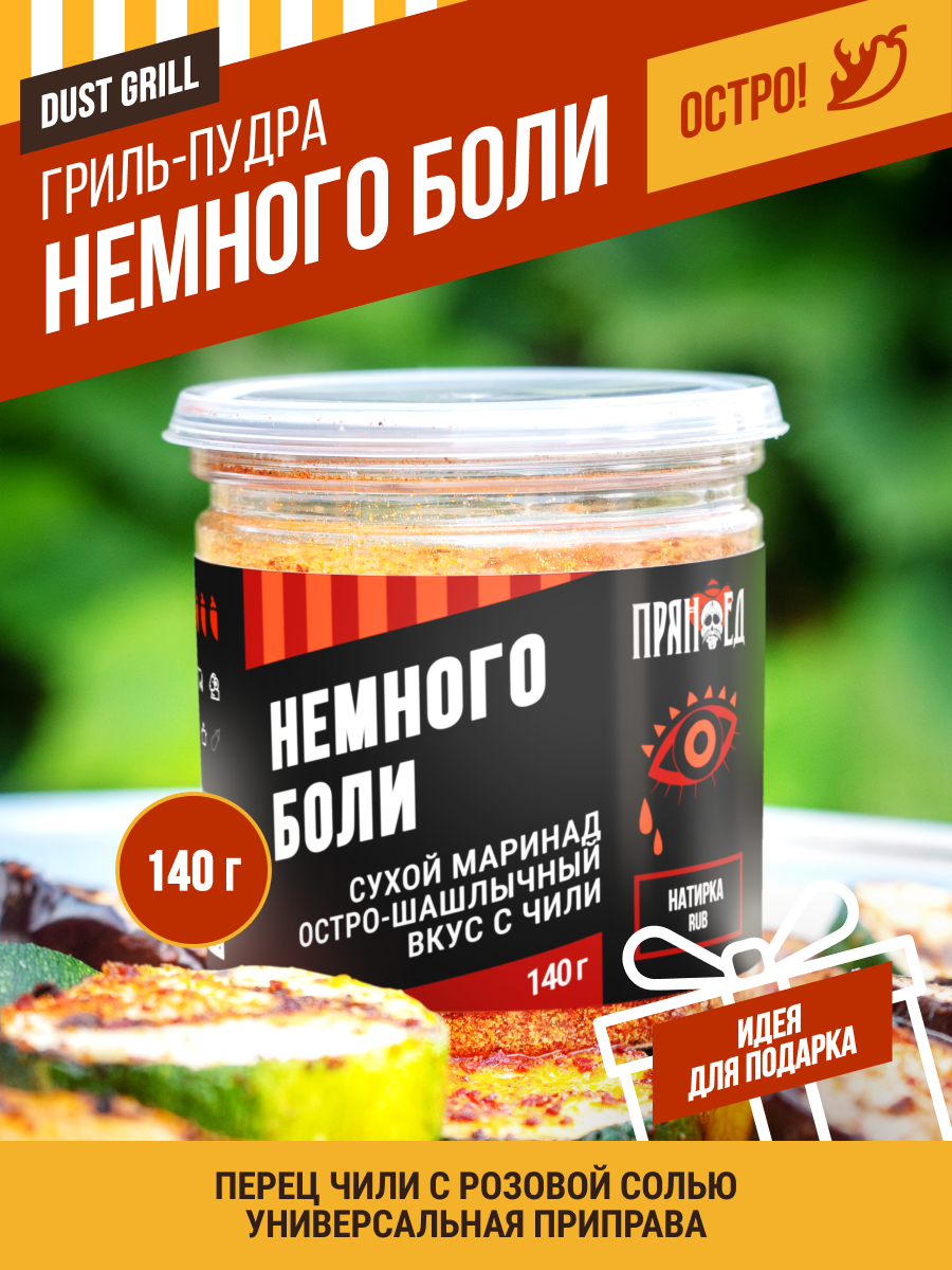 Гриль-пудра немного боли (DUST GRILL). Перец Чили с розовой солью и пряностями, специи, 140 гр. "Пряноед"