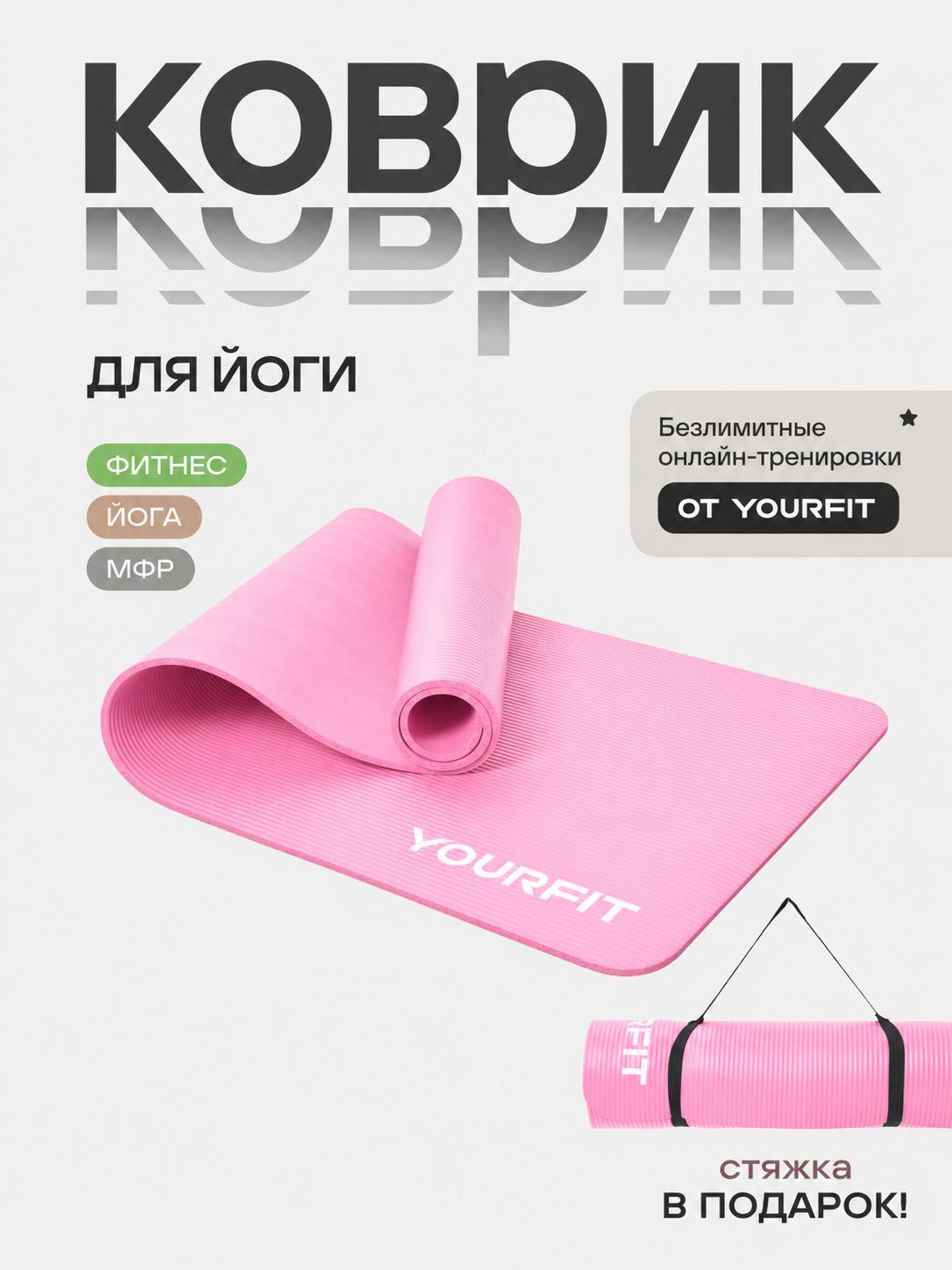 Коврик для фитнеса и йоги толстый спортивный нескользящий YourFit