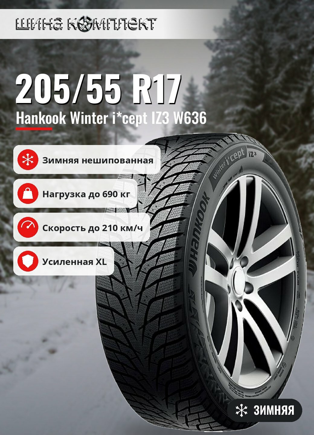 Автомобильная шина Hankook Winter i*cept IZ3 W636 205/55 R17 95H XL зимняя