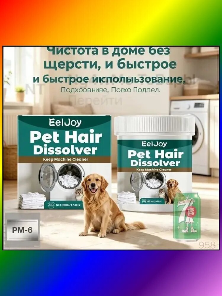 EelJoy Pet Hair Dissolver средство для растворения шерсти домашних животных, безопасное для тканей
