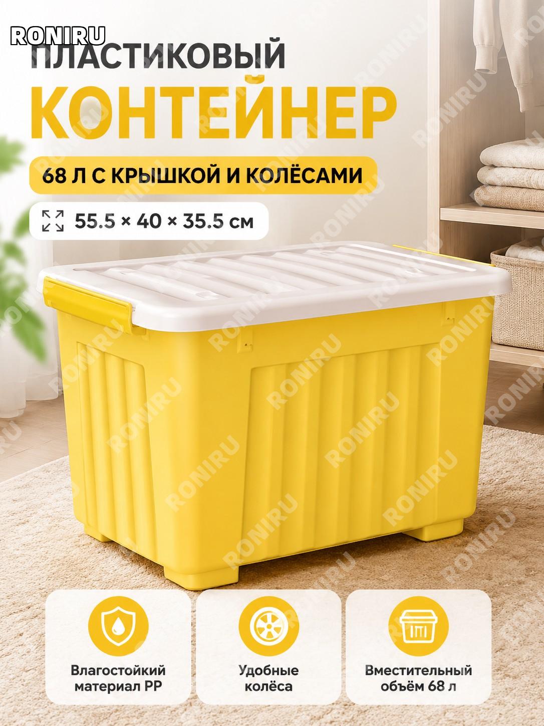 Пластиковый ящик для хранения 68 л на колесах 55,5×40×35,5 см желтый PP органайзер для дома комнаты квартиры и быта