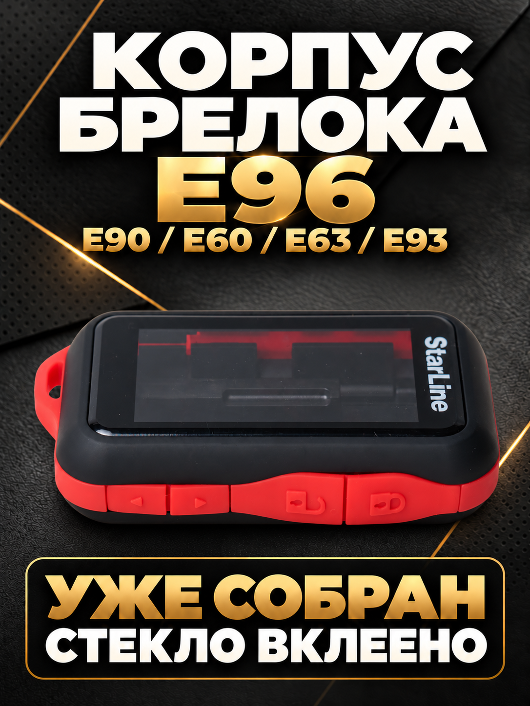 Корпус в сборе E96/E90/E60/E63 со вклеенным стеклом, для автосигнализации