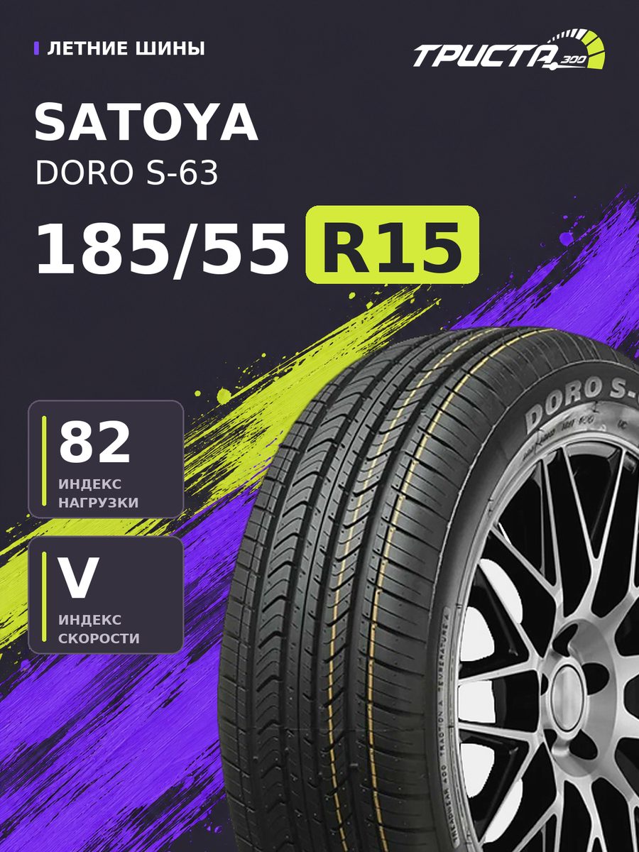 Шина Satoya DORO S-63 185/55R15 82V
