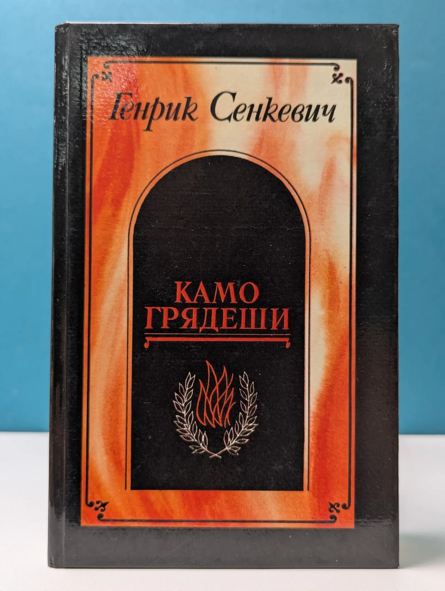 Камо грядеши. Ганя. В прериях. Сенкевич Генрик Адам Александер Пиус 1990