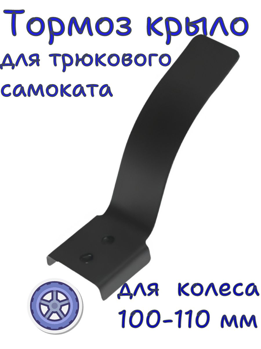Тормоз крыло заднее металлическое для трюкового самоката для колеса 100 110 мм