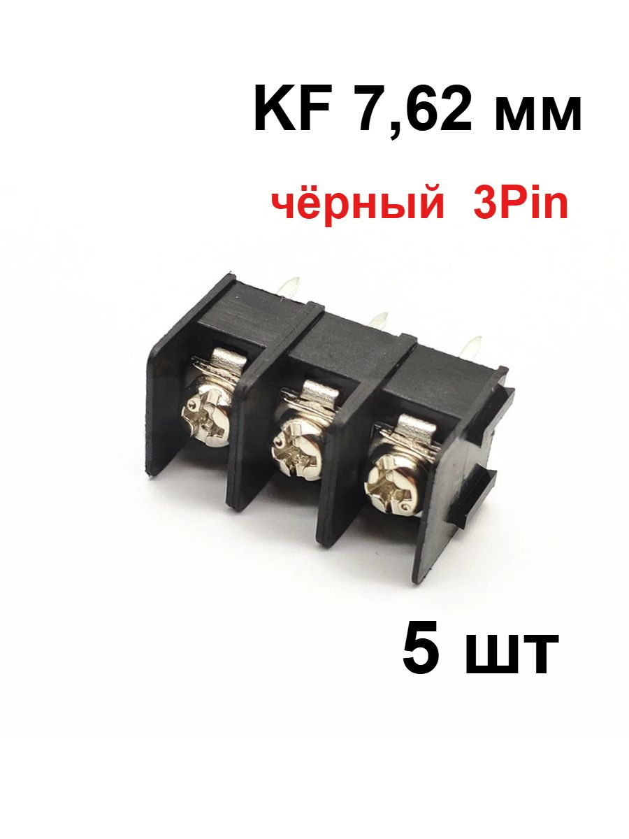 5 шт. Черный клеммник KF7.62-3Pin шаг 7.62 мм винтовой разъем на плату (PCB) 3 контакта