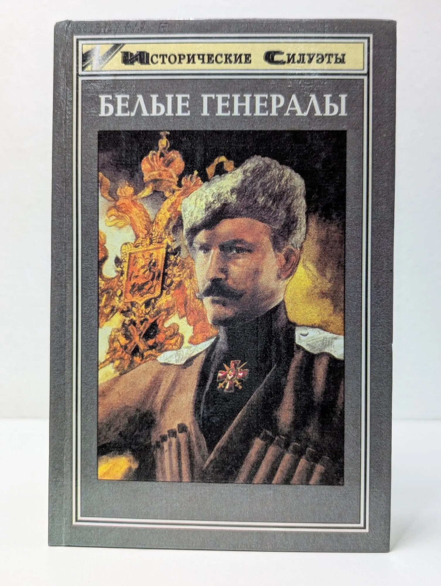 Исторические силуэты. Белые генералы Сборник 1998