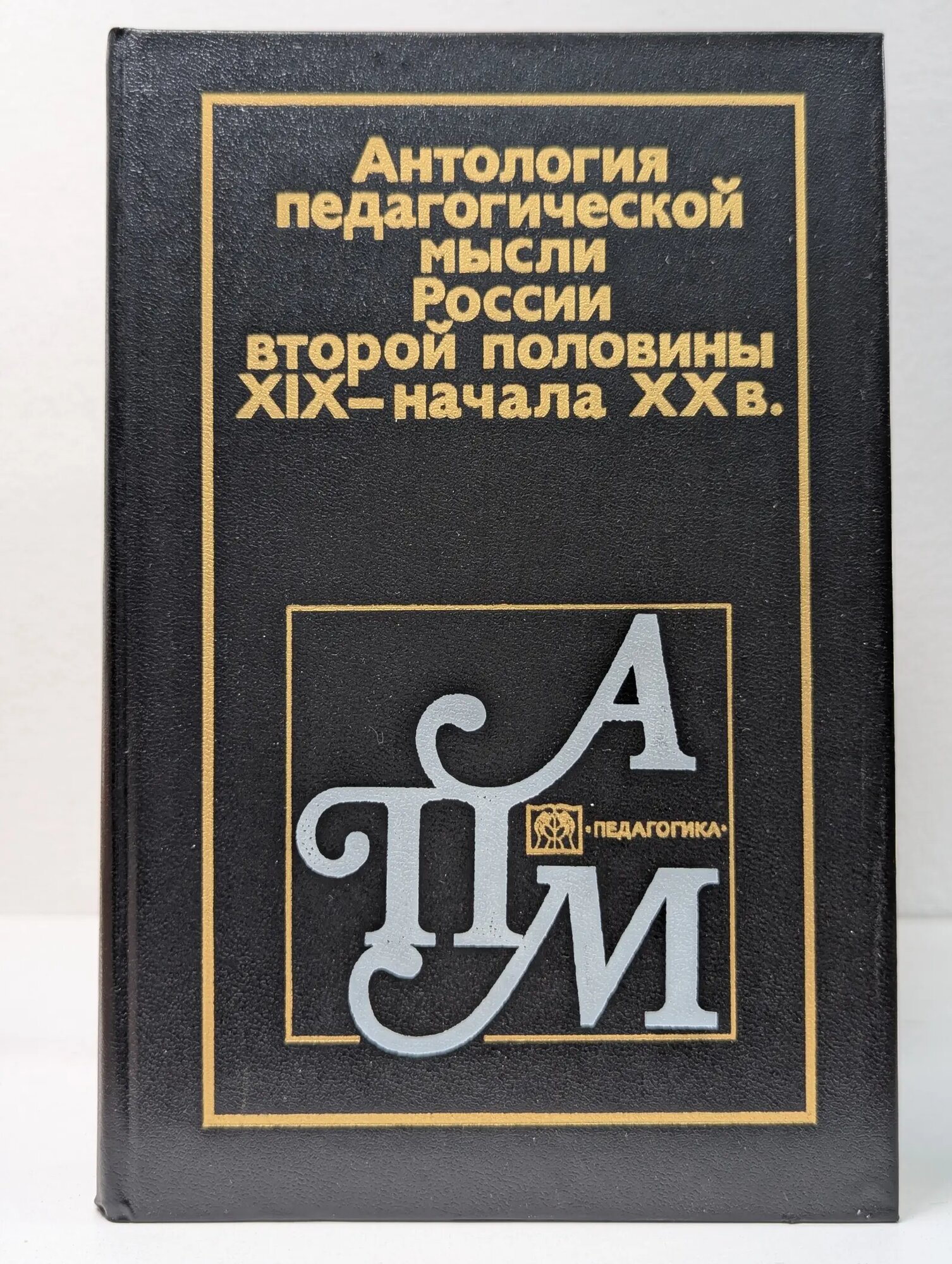 Антология педагогической мысли России первой половины XIX века Сборник 1990