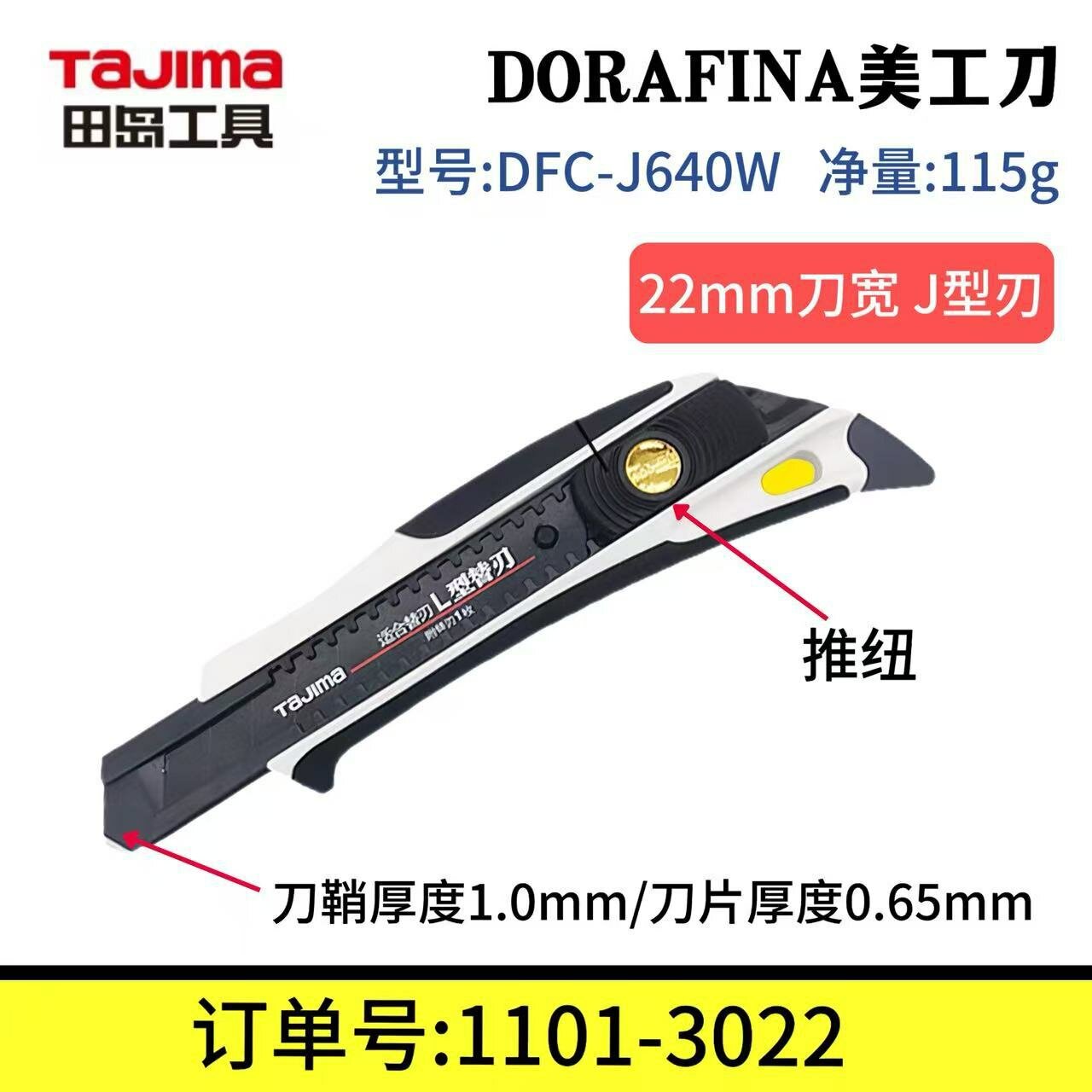 Нож для резки Tajima DFC-J640W 22мм с толкателем и автоблокировкой, металлический корпус
