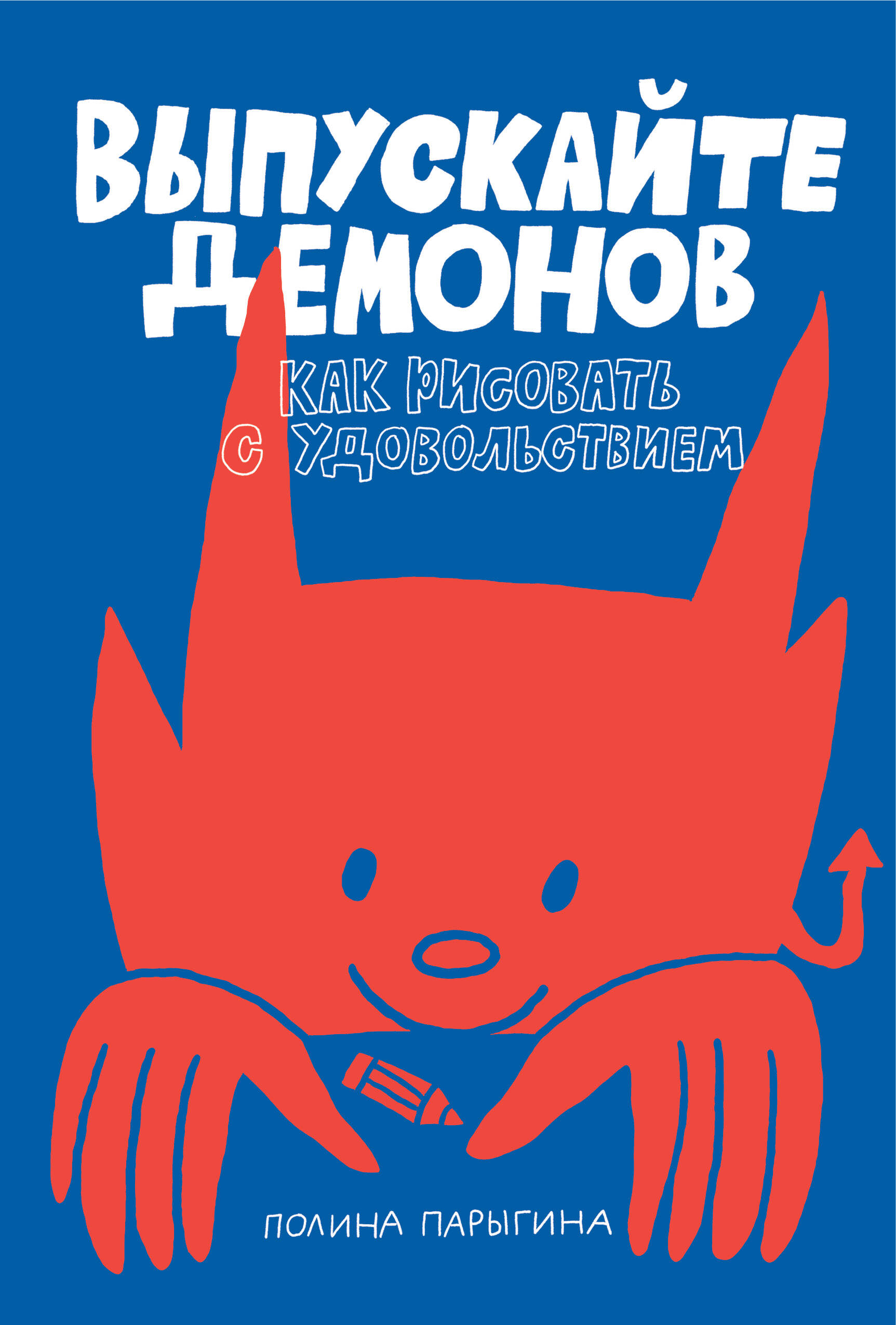 Выпускайте демонов. Как рисовать с удовольствием
