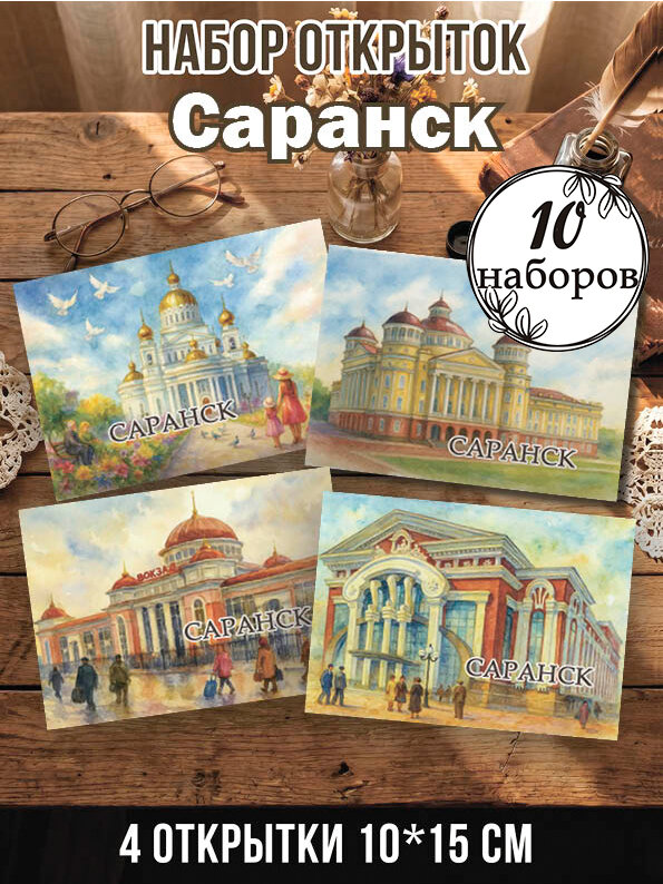 Открытки Саранск 10 наборов 40 шт, 10х15 см