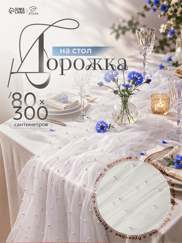 Изображение товара Дорожка на стол с жемчугом Этель размер 80×300 см, цвет белый