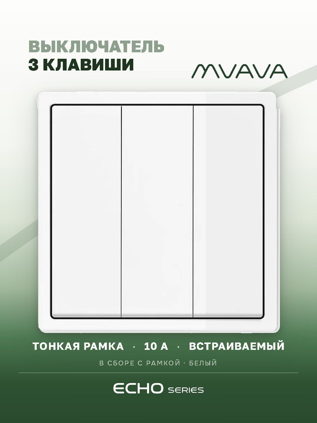 Выключатель трёхклавишный MVAVA Echo, белый