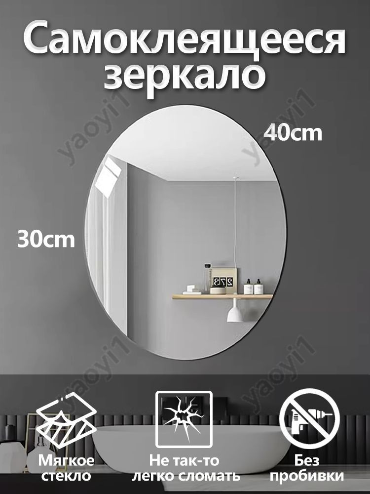 Зеркало настенное 30х40 см овальное без рамы, Артикул: 5551227921