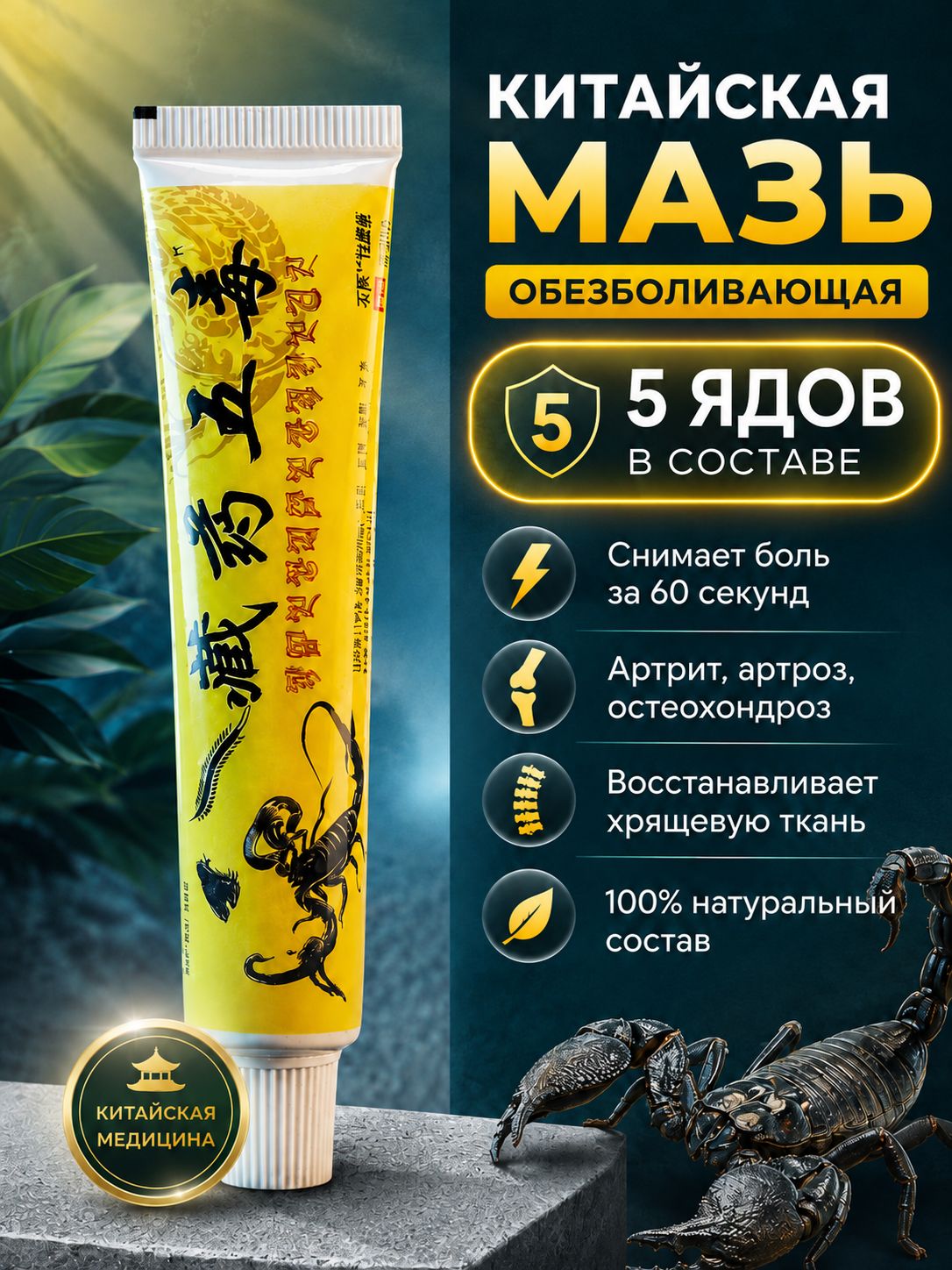 Мазь для суставов обезболивающая от артрита, радикулита, ревматизма, ушибов и растяжений, 5 ядов