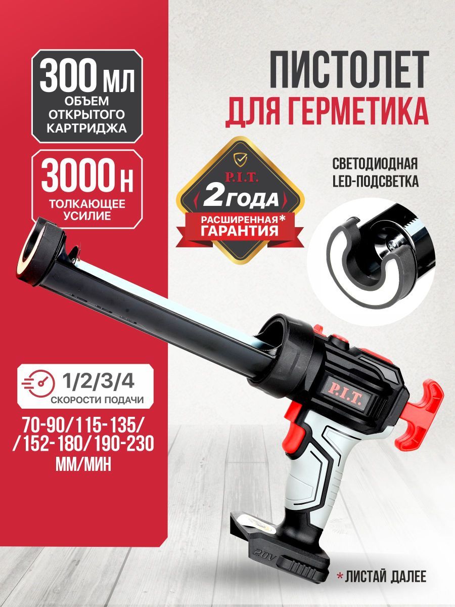 Пистолет для герметика аккум. P.I.T. PEC20H-300A SOLO (20В, 4ск, 3000Н, 300мл, LED, антикапля)